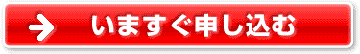 お申込はこちら
